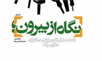 «نگاه از بیرون یک: فتنه 88 در نگاه روزنامه‏نگاران خاورمیانه» منتشر شد