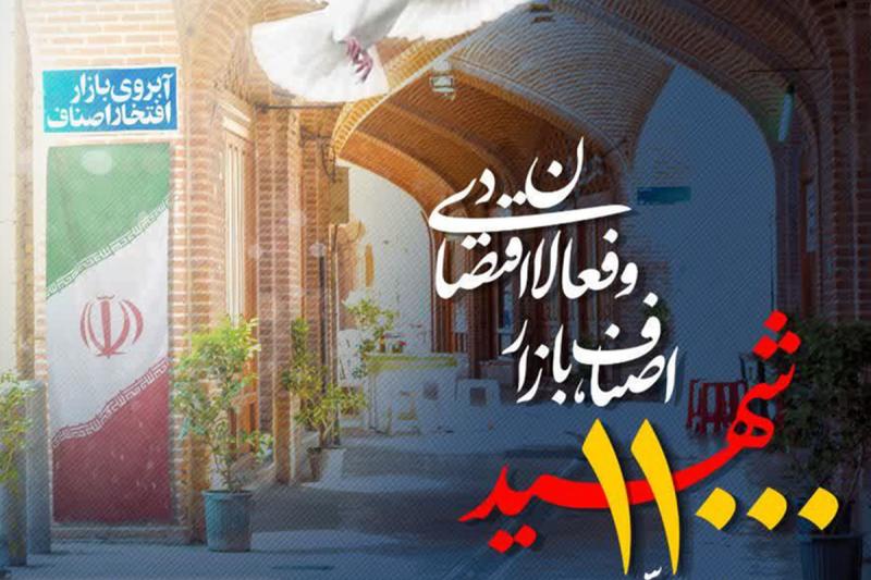 برگزاری اجلاس کنگره ملی ۱۱ هزار شهید اصناف فردا