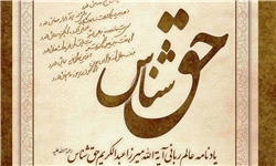 کتاب یادنامه «آیت‌الله حق شناس» منتشر می‌شود