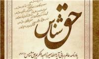 کتاب یادنامه «آیت‌الله حق شناس» منتشر می‌شود
