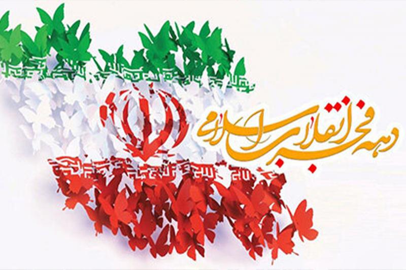 دهه فجر؛ از تاریکی پهلوی تا روشنای انقلاب