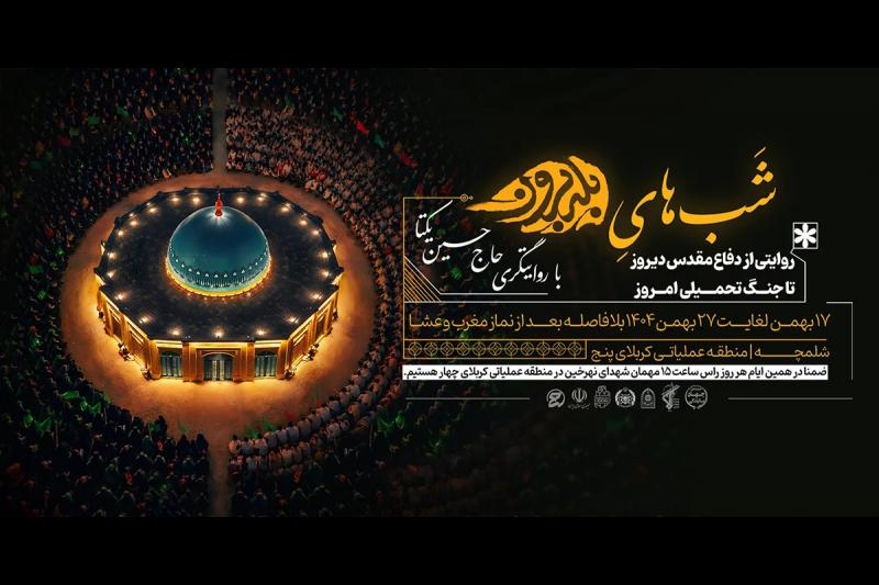 روایتگری حاج حسین یکتا در «شب‌های بله‌برون» شلمچه؛ از دفاع مقدس دیروز تا جنگ تحمیلی امروز