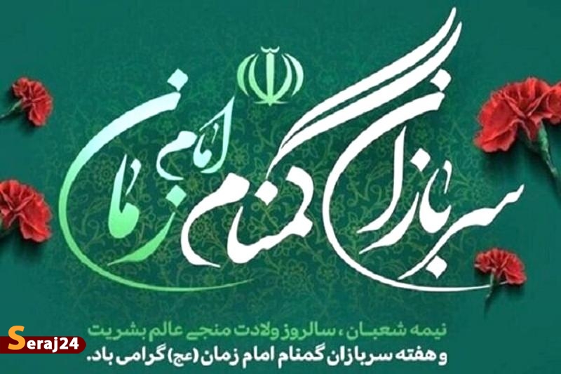 سربازان گمنام امام زمان (عج) کشور را در مدار ثبات نگه داشتند