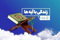 مشارکت ۱۲ میلیون و ۶۰۰ هزار نفر در طرح زندگی با آیه‌ها