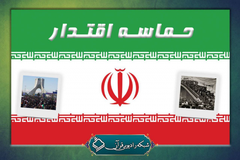 «حماسه اقتدار»؛ پایگاه جامعه قرایی قرآن کریم در جشن انقلاب