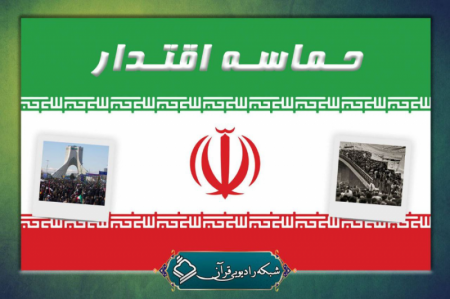 «حماسه اقتدار»؛ پایگاه جامعه قرایی قرآن کریم در جشن انقلاب