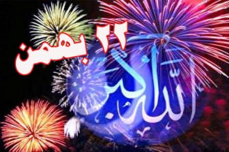 گلبانگ «الله‌ اکبر» در سراسر ایران طنین انداز شد