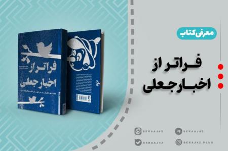 معرفی کتاب | فراتر از اخبار جعلی