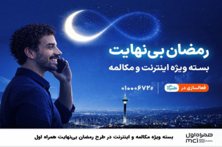 بسته ویژه مکالمه و اینترنت درطرح رمضان بی نهایت 
