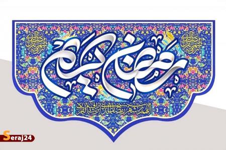 خَلِّصْنا مِنَ النّارِ یا رَبِّ | حلول ماه ضیافت خدا مبارک