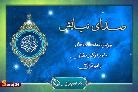 لحظات ناب استجابت دعا همراه با «صدای نیایش»