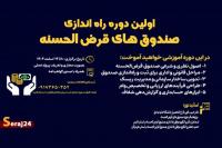 دوره مجازی آموزشی راه‌اندازی  صندوق قرض‌الحسنه در هرمزگان