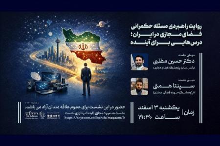 برگزاری نشست "روایت راهبردی مسئله حکمرانی فضای مجازی در ایران؛ درس‌هایی برای آینده"