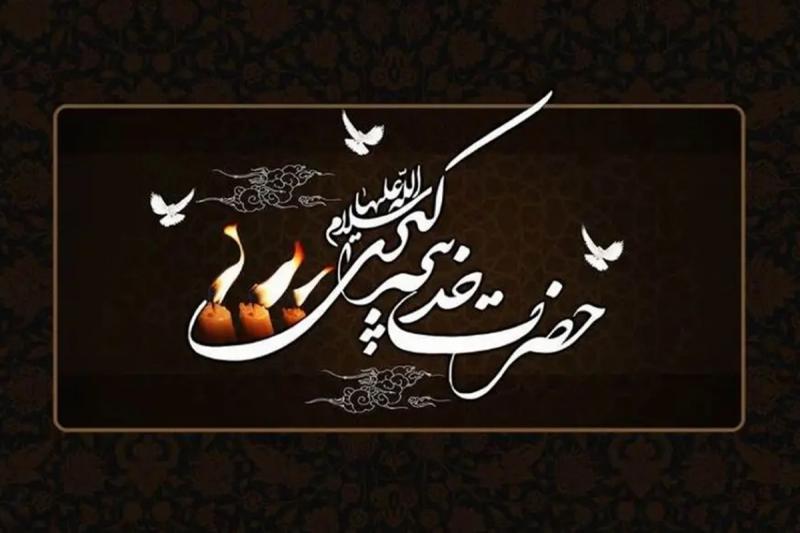 حضرت خدیجه (س) نشانه ظرفیت زنان در عبور از محدودیت‌های ساختاری است