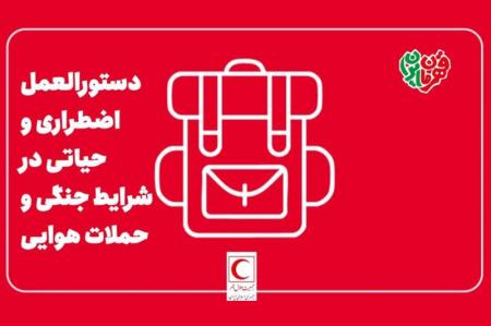 راهنمای اضطراری و حیاتی در شرایط جنگی و حملات هوایی