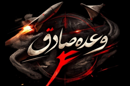 آغاز موج پانزدهم عملیات وعده صادق 4 با رمز یافاطمه الزهرا (س)