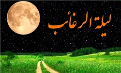 شبی سپید برای تمرین بندگی
