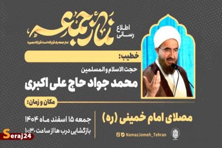 حجت الاسلام حاج علی اکبری خطیب این هفته نماز جمعه تهران