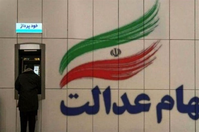 واریز سود سهام عدالت طی هفته آینده
