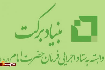بیعت مدیرعامل و کارکنان بنیاد برکت با آیت الله سید مجتبی خامنه‌ای
