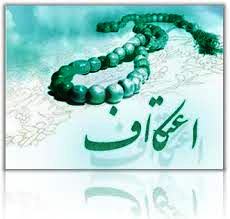  اعتکاف سختی حسنه و آمادگی برای ضیافت الهی
