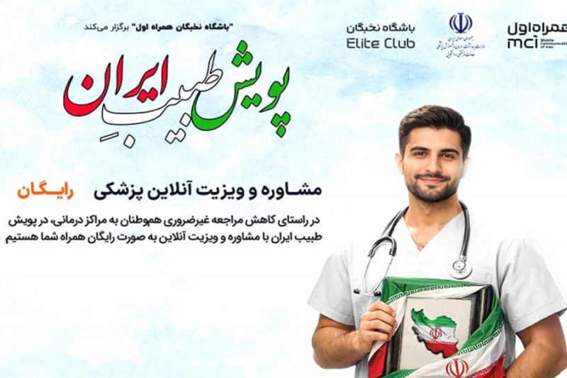 پویش «طبیبِ ایران» برای کاهش مراجعه غیرضروری به مراکز درمانی