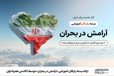 ارائه بسته رایگان آموزشی «آرامش در بحران»