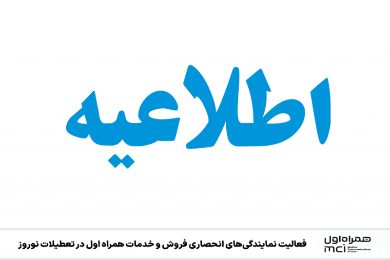 فعالیت نمایندگی‌های انحصاری فروش و خدمات همراه اول