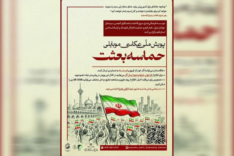 انتشار فراخوان پویش ملی عکاسی موبایلی «حماسه بعثت»