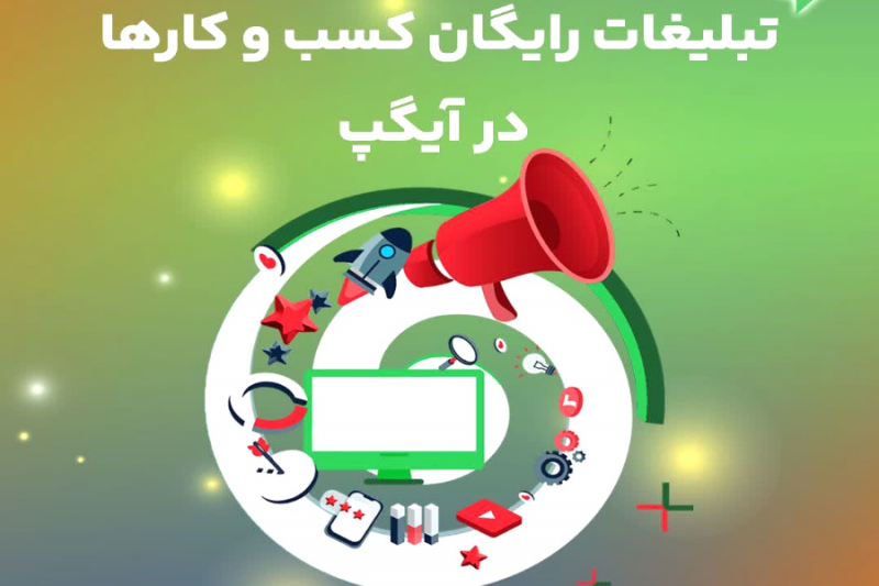 تبلیغات رایگان کسب و کارها در آیگپ