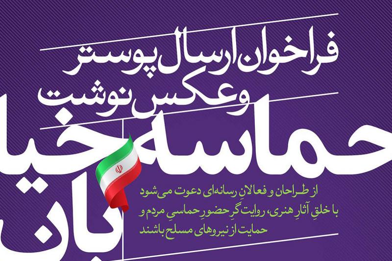 انتشار فراخوان «حماسه خیابان» برای تولید پوستر و عکس‌نوشت در البرز