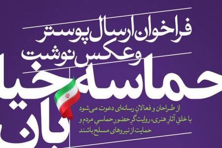 انتشار فراخوان «حماسه خیابان» برای تولید پوستر و عکس‌نوشت در البرز
