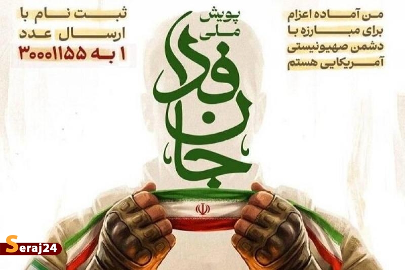 پویش مردمی «جانفدا» برای مقابله مردمی با تهدیدات مرزی دشمن