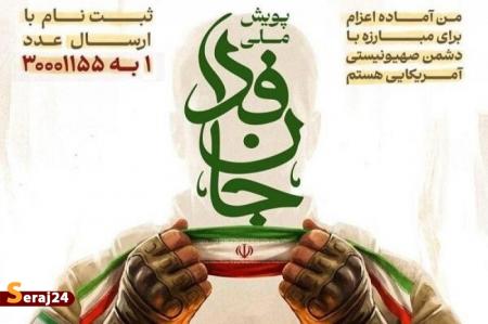 پویش مردمی «جانفدا» برای مقابله مردمی با تهدیدات مرزی دشمن