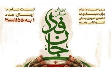 مشارکت بیش از یک میلیون و ۶۰۰ هزار نفر در پویش جان‌فدا