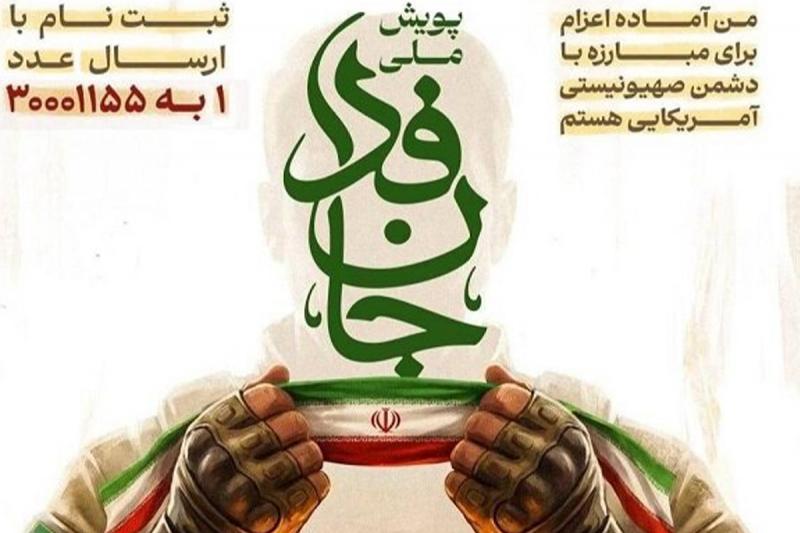 مشارکت بیش از ۶ میلیون نفر در پویش جان‌فدا