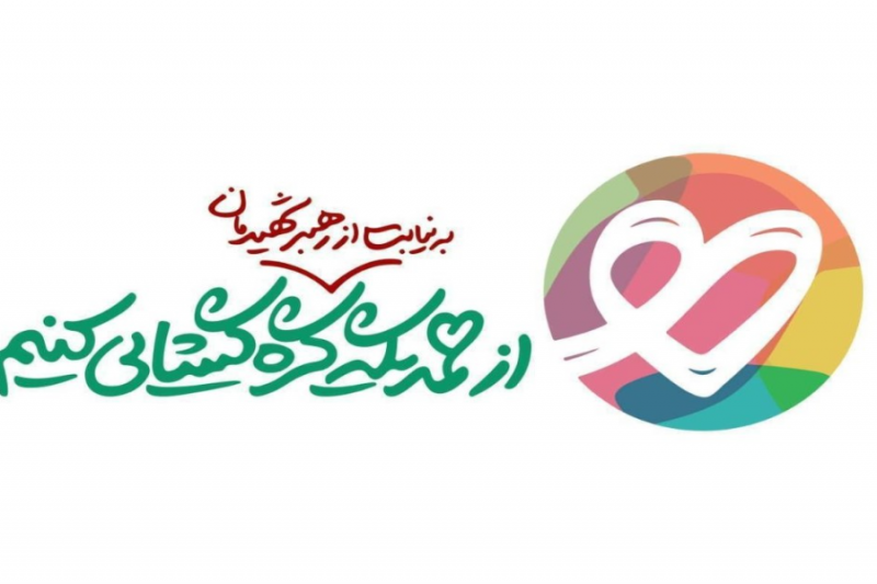 مشارکت ۵۰۰۰ واحد صنفی و تولیدی در پویش ایران همدل با شعار گره گشایی 
