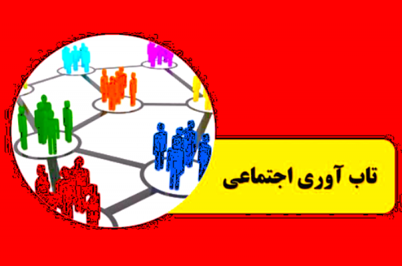 نتایج پیمایش ملی درباره میزان تاب‌آوری مردم ایران در جنگ
