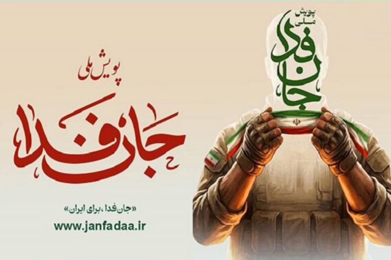 پویش «جان‌فدا» ۱۶ میلیونی شد