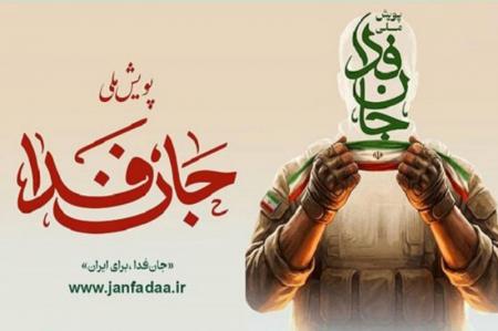 پویش «جان‌فدا» ۱۶ میلیونی شد