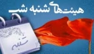شنبه این هفته هیئت کجا برویم؟