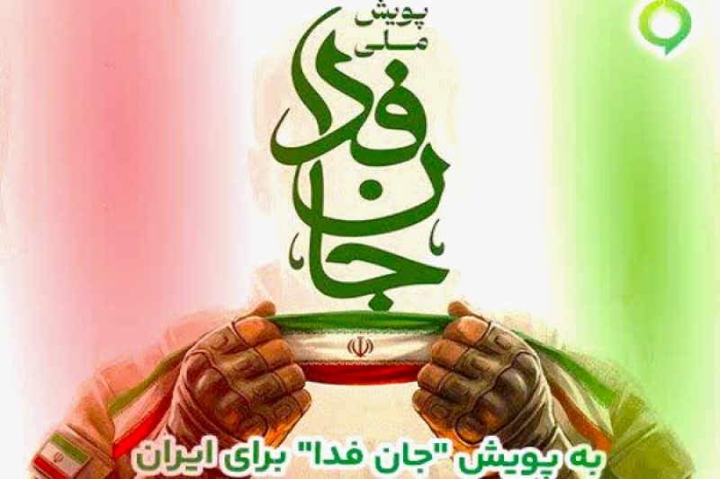 دعوت آیگپ برای پیوستن به پویش ملی «جانفدا»