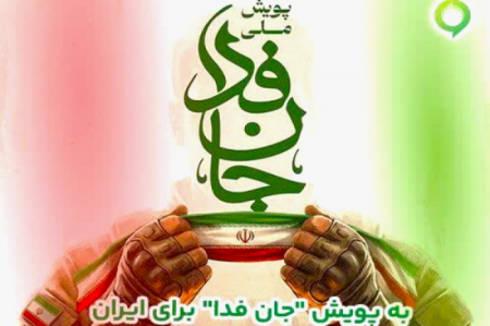دعوت آیگپ برای پیوستن به پویش ملی «جانفدا»