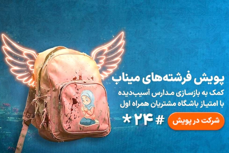 مسیر تازه نیکوکاری برای بازسازی مدارس آسیب‌دیده