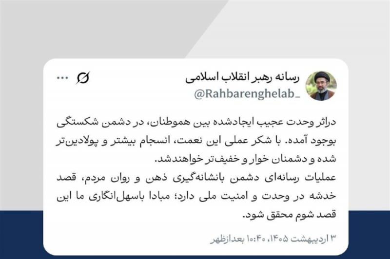 توییت جدید رسانه رهبر انقلاب