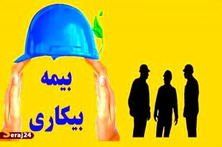 تشریح نحوه دریافت بیمه بیکاری
