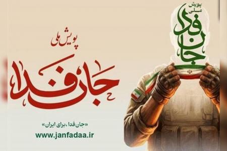 شمار داوطلبان «جان‌فدا برای ایران» از ۳۱ میلیون نفر گذشت
