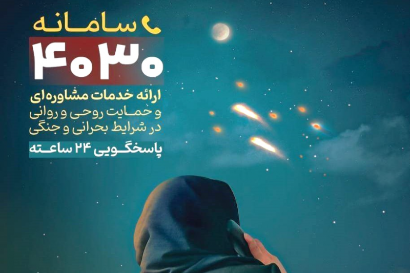 ثبت یک میلیون دقیقه مشاوره تلفنی پس از جنگ در سامانه ۴۰۳۰ 