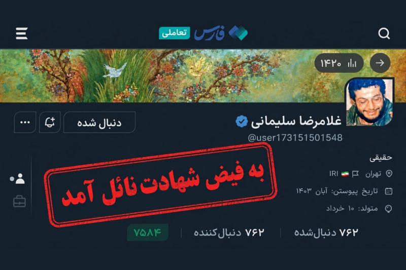 صاحب این اکانت به فیض شهادت نائل آمد + تصاویر