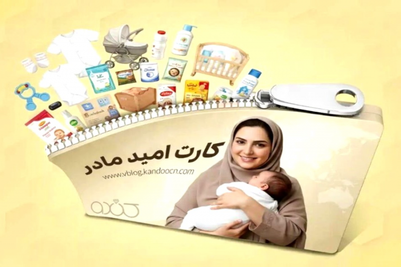  شروط چهارگانه بهره‌مندی از کارت امید مادر
